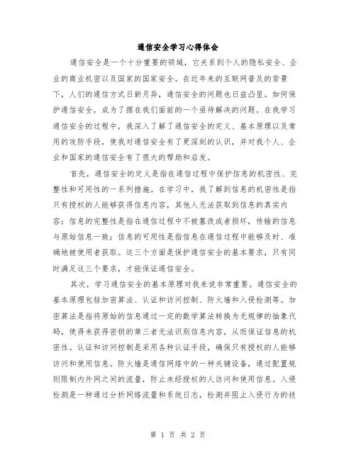 通信安全学习心得体会