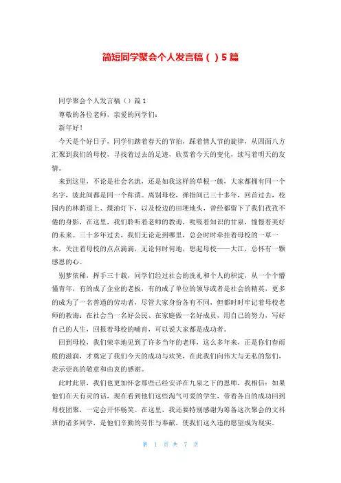 简短同学聚会个人发言稿()5篇