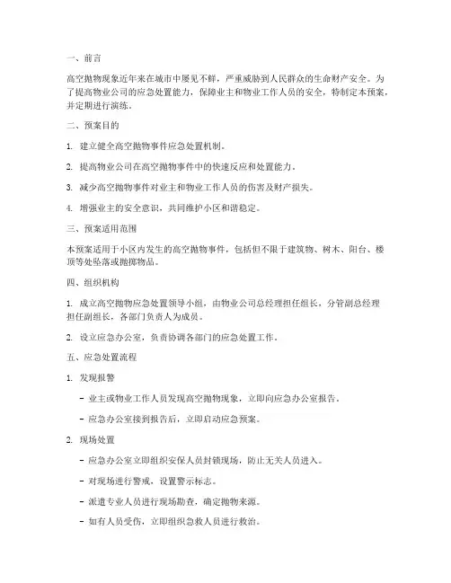 高空抛物处理应急预案演练
