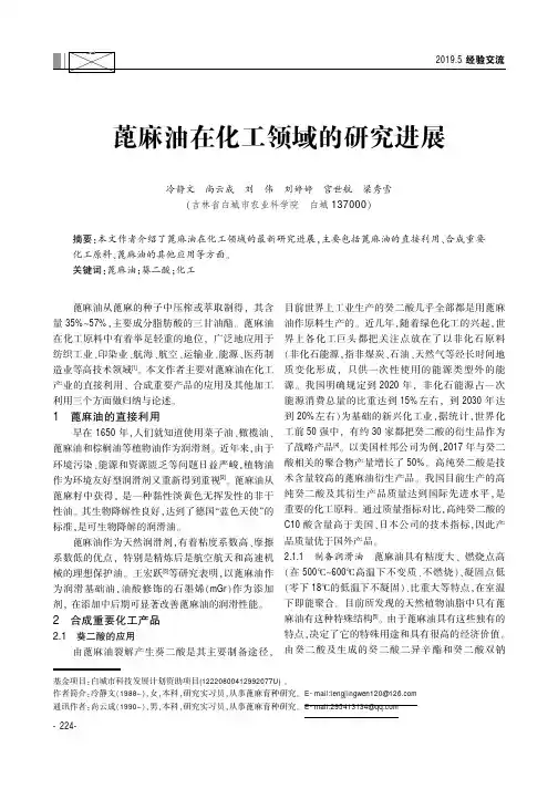 蓖麻油在化工领域的研究进展