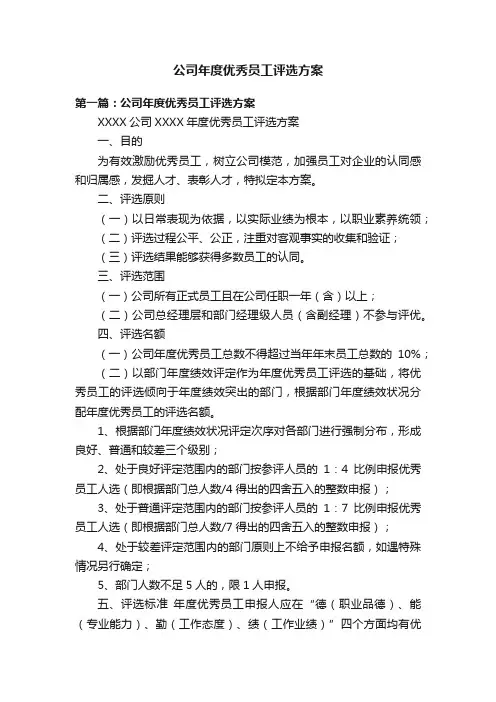 公司年度优秀员工评选方案