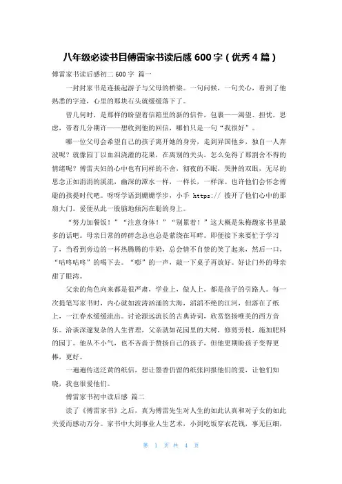 八年级必读书目傅雷家书读后感600字(优秀4篇)