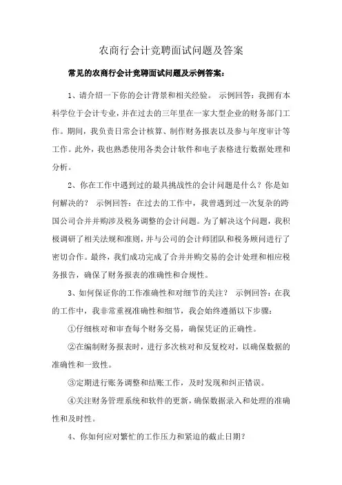 农商行会计竞聘面试问题及答案