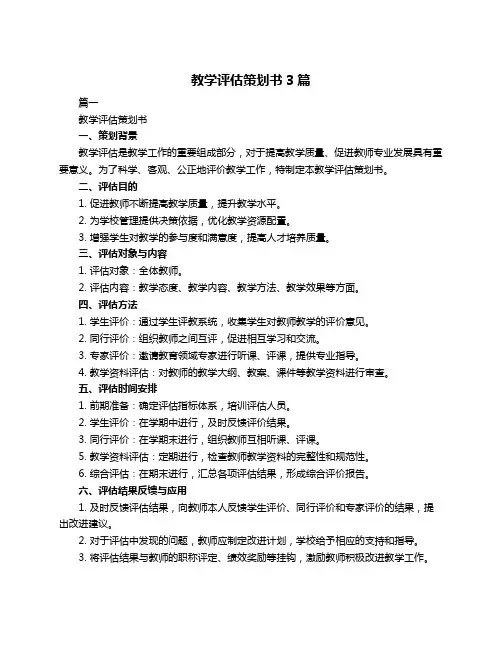 教学评估策划书3篇