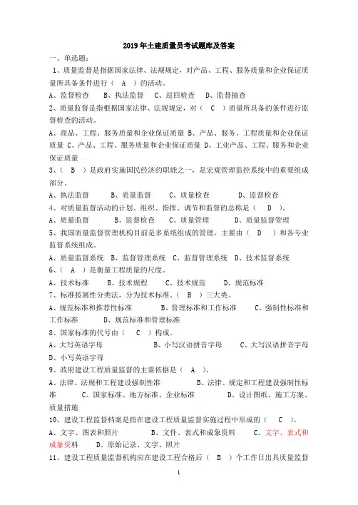 2019年土建质量员考试题库及答案(全面)