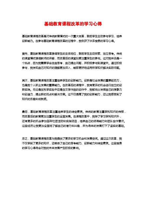 基础教育课程改革的学习心得