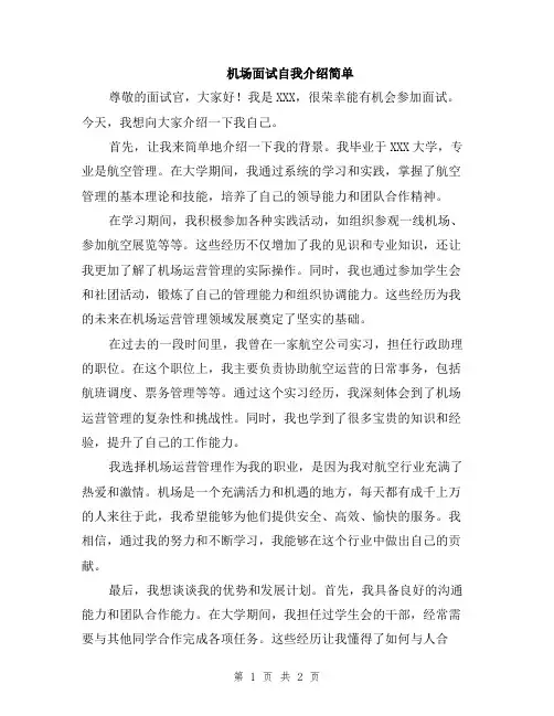 机场面试自我介绍简单