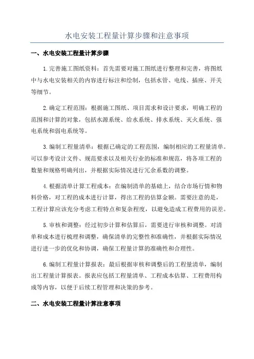 水电安装工程量计算步骤和注意事项