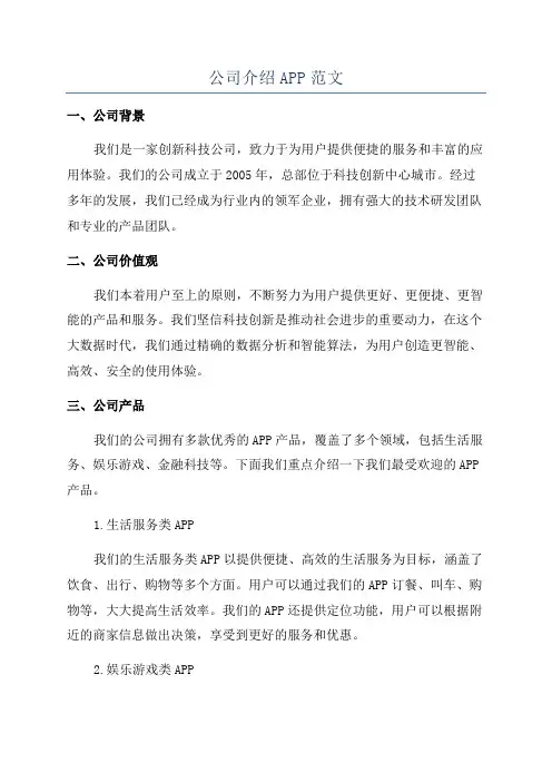 公司介绍APP范文