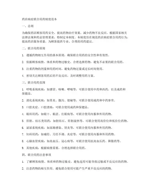 药店病症联合用药制度范本