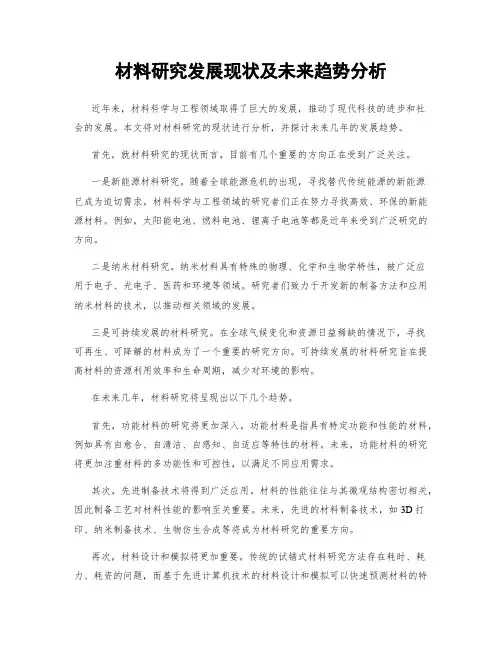 材料研究发展现状及未来趋势分析