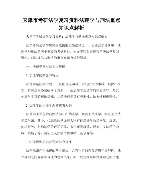天津市考研法学复习资料法理学与刑法重点知识点解析