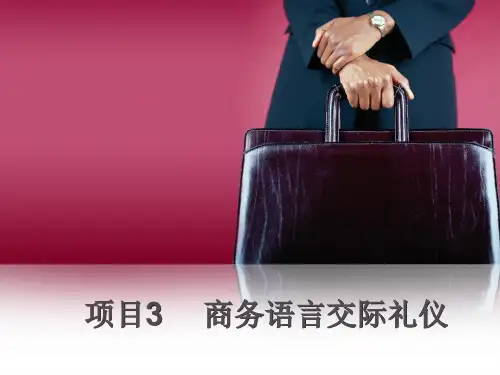 公共关系实用教程第2版相关资料-商务语言交际礼仪