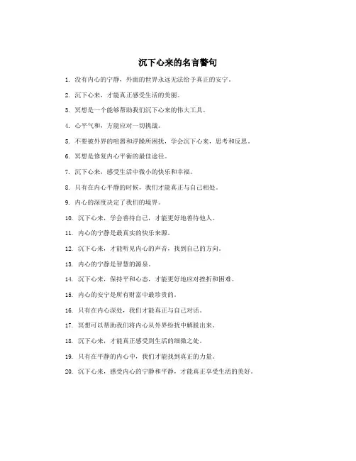沉下心来的名言警句