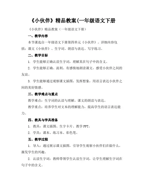 《小伙伴》精品教案(一年级语文下册
