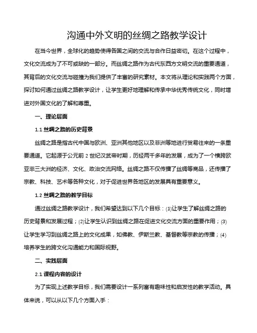 沟通中外文明的丝绸之路教学设计