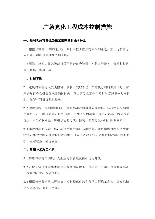 广场亮化工程成本控制措施