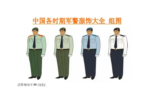 中国各时期军警服饰大全组图