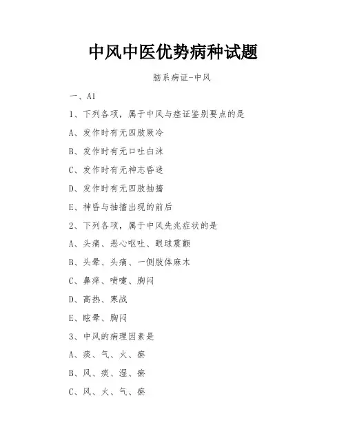 中风中医优势病种试题