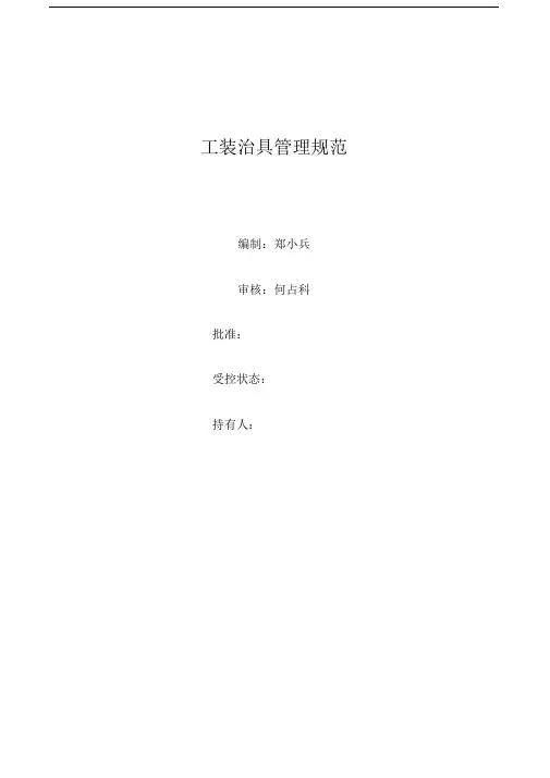 工装治具管理规范