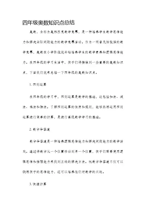 四年级奥数知识点总结
