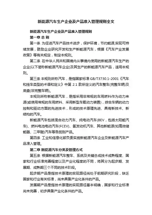 新能源汽车生产企业及产品准入管理规则全文