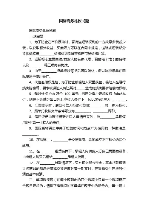 国际商务礼仪试题