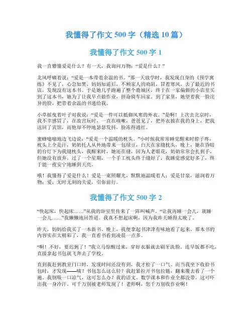 我懂得了作文500字(精选10篇)