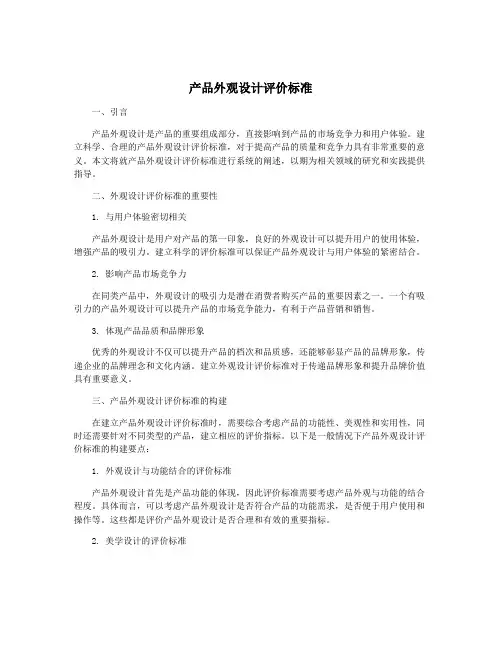 产品外观设计评价标准