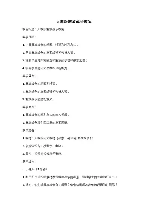 人教版解放战争教案