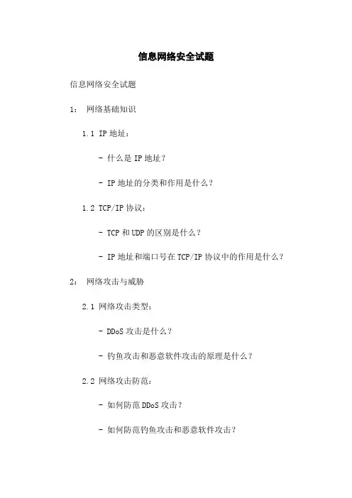 信息网络安全试题