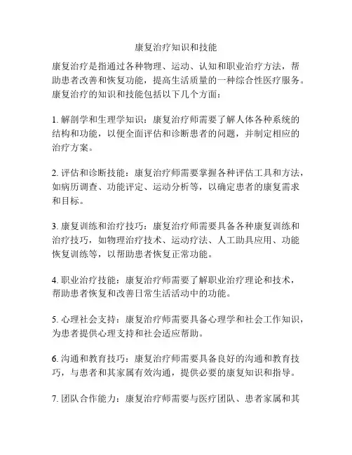 康复治疗知识和技能