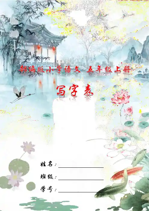 部编版小学语文五年级上册写字表(钢笔楷书)字帖