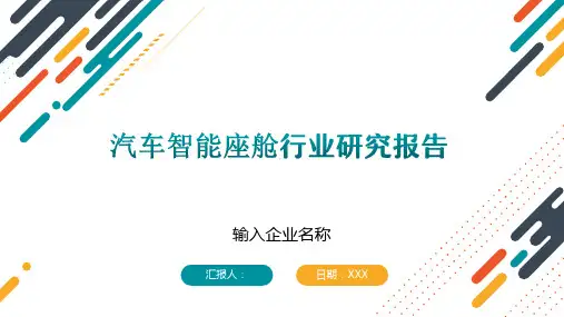 汽车智能座舱行业研究报告