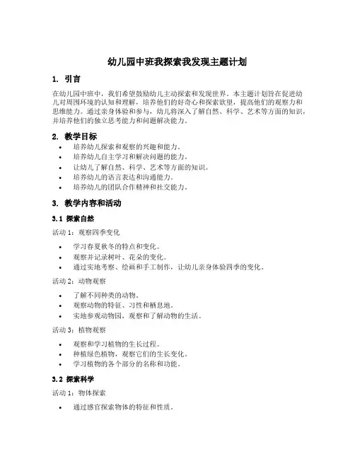 幼儿园中班我探索我发现主题计划