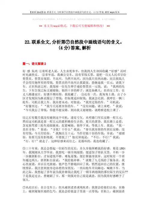 【最新2018】22.联系全文,分析第⑦自然段中画线语句的含义。(4分)答案,解析word版本 (19页)
