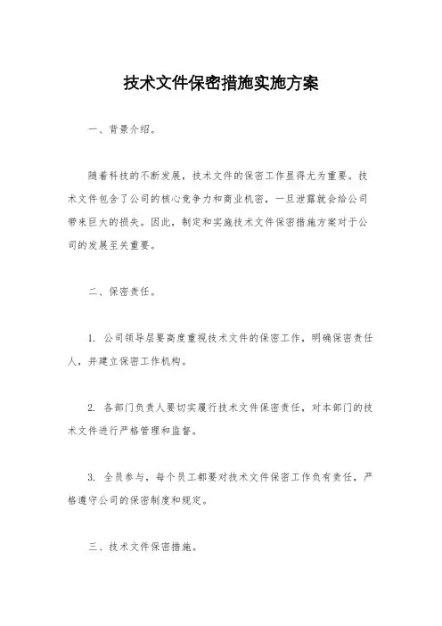 技术文件保密措施实施方案
