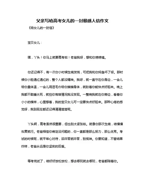 父亲写给高考女儿的一封最感人信作文