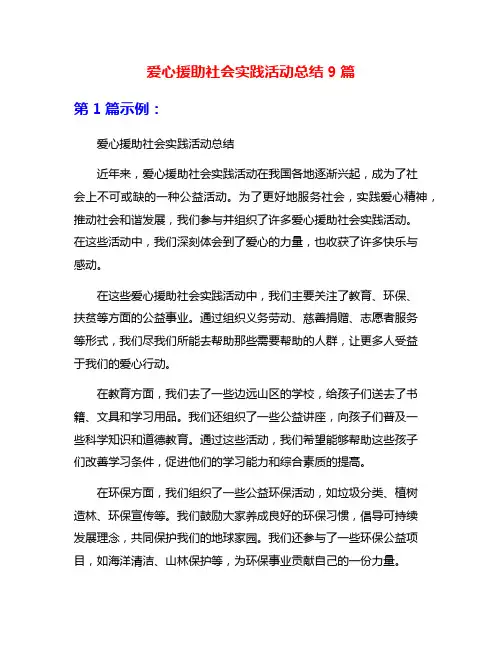 爱心援助社会实践活动总结9篇
