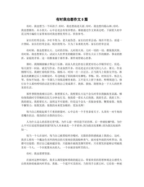 有时我也想作文5篇