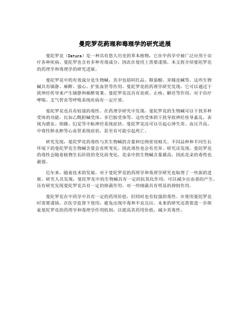 曼陀罗花药理和毒理学的研究进展