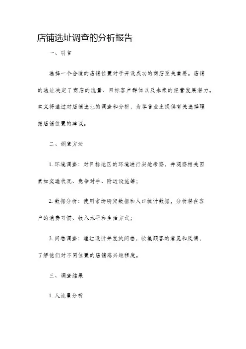 店铺选址调查的分析报告