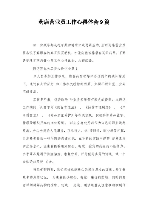 药店营业员工作心得体会9篇