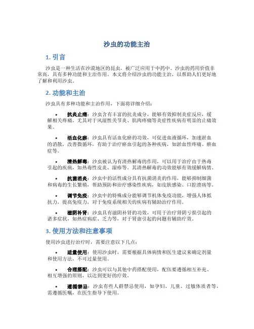 沙虫的功能主治