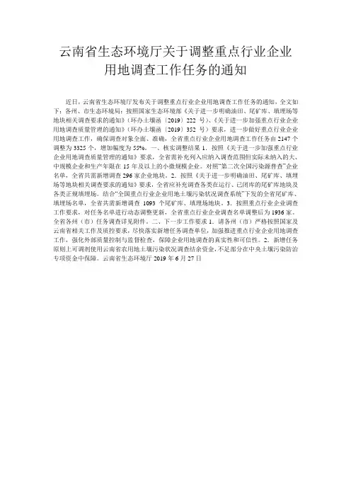 云南省生态环境厅关于调整重点行业企业用地调查工作任务的通知