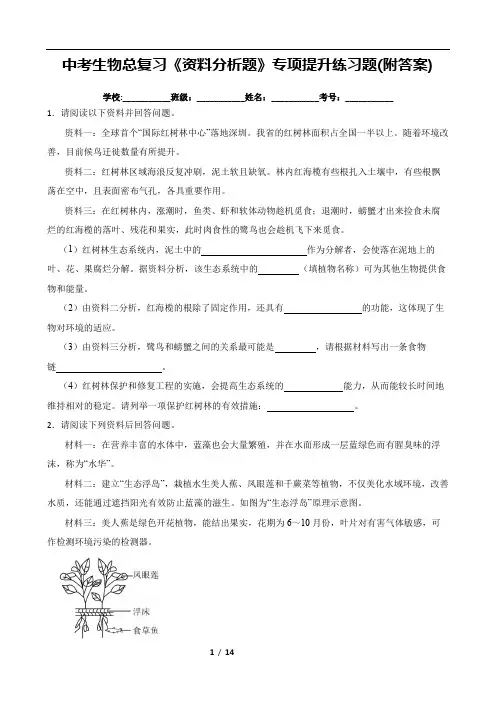 中考生物总复习《资料分析题》专项提升练习题(附答案)
