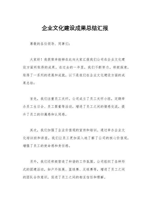 企业文化建设成果总结汇报