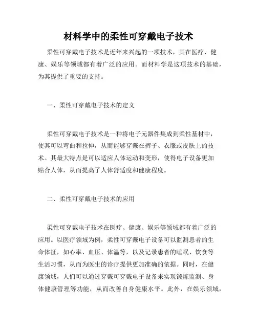 材料学中的柔性可穿戴电子技术