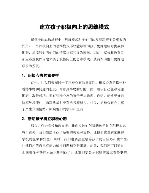 建立孩子积极向上的思维模式
