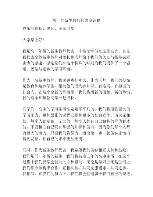 高一的新生教师代表发言稿